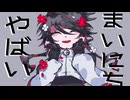 【UTAUカバー】あは↑↑【惨々寧音】