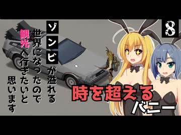 【Project Zomboid】バニースーツが手に入ったので、ルイビルを周りたいと思います/ 第８話【ゆっくり実況プレイ】