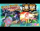 【EXVS2OB】X3の日常動画、リーサルを逃さず決めれたあかりちゃん(嬉) part340【紲星あかりVOICEROID実況 クロスボーンガンダムX3視点】