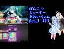ぽんこつシューターあおいちゃんAct.3 #13