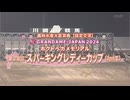 【競馬】2024年 第28回スパーキングレディーカップ(JpnⅢ)【アーテルアストレア / 菱田裕二】