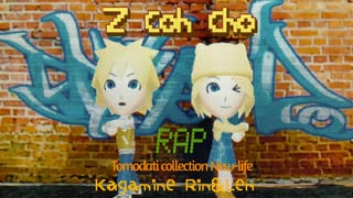 【トモダチコレクション 新生活】「Z coh cho」【鏡音レンカバー】