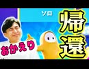 ソロが帰ってきて楽しすぎです!【フォールガイズ】