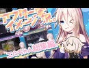 忙しい人のためのIAちゃん詰め合わせアフターイメージ実況総集編【CeVIO AI実況プレイ】#ARIA姉妹投稿祭2024