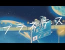 プラテネス 歌ってみた [CRAVE]