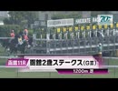 【競馬】2024年 第56回函館2歳ステークス(GⅢ)【サトノカルナバル / 佐々木大輔】