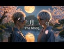 月 / 知音ナニカ