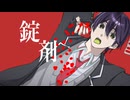 【にじさんじ人力】錠剤【剣持刀也】