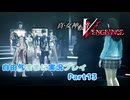 【真VV】自由気ままに実況プレイPart13