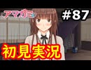 【初見】性癖をこじ開けられるアマガミ実況 #87