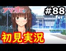 【初見】性癖をこじ開けられるアマガミ実況 #88