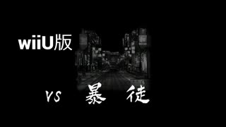 【wiiU版】VS暴徒【龍が如く１】
