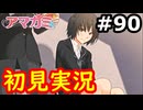 【初見】性癖をこじ開けられるアマガミ実況 #90