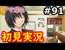 【初見】性癖をこじ開けられるアマガミ実況 #91
