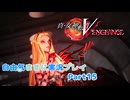 【真VV】自由気ままに実況プレイPart15