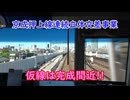 #089【立石駅が賑やか!】京成押上線連続立体交差事業区間を初めて歩いてみた①