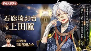 【ボイスドラマ】幻想夜話#43 石廊埼灯台編(CV：上田瞳)
