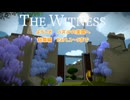 パズルの楽園　総集編　1～5まで【THE　WITNESS】【ゆっくり実況】