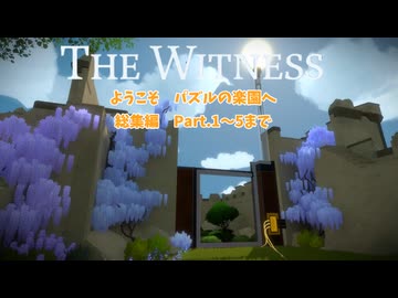 パズルの楽園　総集編　1～5まで【THE　WITNESS】【ゆっくり実況】