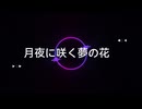 月夜に咲く夢の花