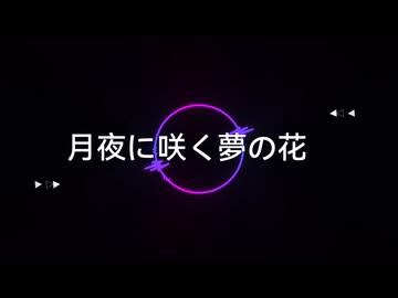 月夜に咲く夢の花
