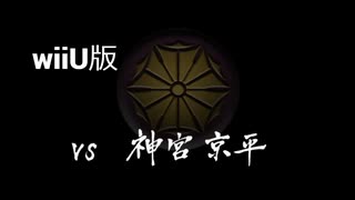 【wiiU版】VS神宮京平【龍が如く１】