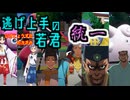 【ポケモンSV】逃げ上手の若君統一！【ゆっくり実況】【VOICEROID実況】