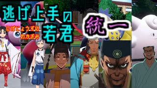 【ポケモンSV】逃げ上手の若君統一！【ゆっくり実況】【VOICEROID実況】