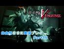【真VV】自由気ままに実況プレイPart16
