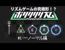 音ゲーの終着点、ポリリリリズム！　Part1 (アブ)ノーマル編
