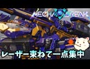 【Mecha BREAK】βテストでレーザー撃てるん？【メカブレイク】