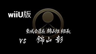 【wiiU版】VS錦山彰【龍が如く１】