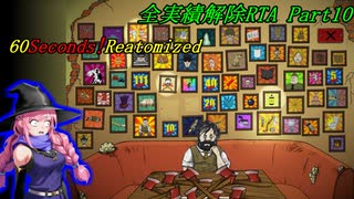 【RTA】 60seconds!Reatomized 全実績解除RTA 7時間23分23秒 Part10