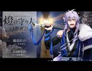 【ボイスドラマ】幻想夜話#14 鴎島灯台編(CV：竹本英史)