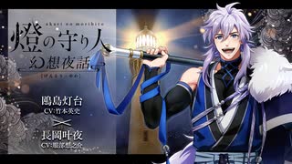 【ボイスドラマ】幻想夜話#14 鴎島灯台編(CV：竹本英史)