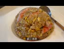 自由すぎる屋敷しもべのカニチャーハン