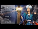 【ボイスドラマ】幻想夜話#32 鞍埼灯台編(CV：白石涼子)