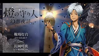【ボイスドラマ】幻想夜話#32 鞍埼灯台編(CV：白石涼子)