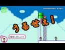 【みんクリ】うるせぇ！【マリオメーカー2】