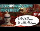 【遺灰とNPCの攻撃縛り DLC編＃9】帰ってきた　他　力　本　願　寺　顕　如【ELDEN RING SHADOW OF THE ERDTREE】