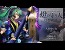 【ボイスドラマ】幻想夜話#22 大須埼灯台編(CV：松野太紀)