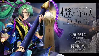 【ボイスドラマ】幻想夜話#22 大須埼灯台編(CV：松野太紀)