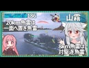 【186－山霧・WoWS】戦況を変えうる魚雷力　待ち構えて叩き込む飛行船モード【VOICEROID実況】／DD乗りのWoWS実況２