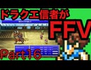 【FFV】ドラクエ派の俺がFF5実況プレイ part16
