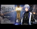 【ボイスドラマ】幻想夜話#27 葛登支岬灯台編(CV：井上麻里奈)