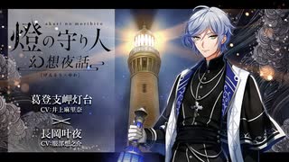 【ボイスドラマ】幻想夜話#27 葛登支岬灯台編(CV：井上麻里奈)