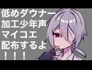 低めダウナー加工少年声MYCOEIROINK片見面影を配布しますよ！！！！！！