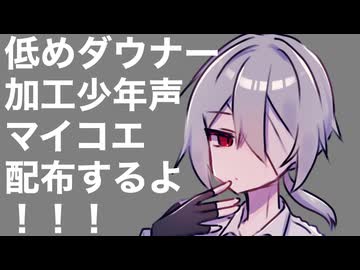 低めダウナー加工少年声MYCOEIROINK片見面影を配布しますよ！！！！！！