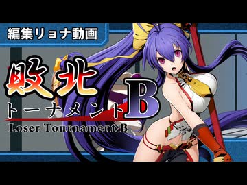 【編集リョナ/Ryona】敗北トーナメントB改訂版　マイ達は敗れ何度も立ち上がるが……