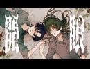 開眼 / 柘榴の匣